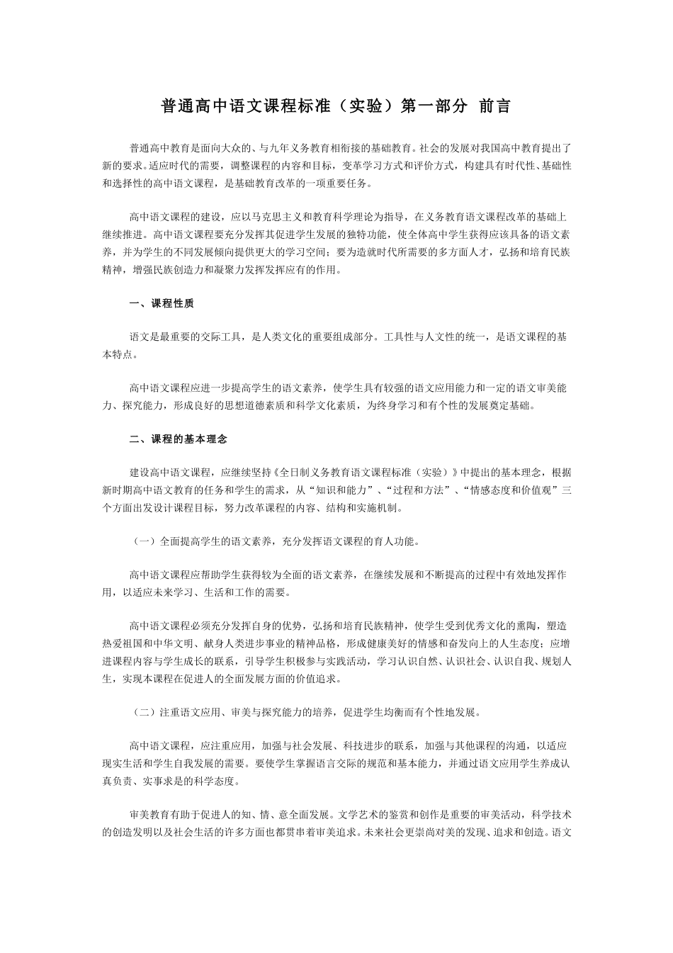 (3.1.9)--普通高中语文课程标准（实验稿）.pdf_第1页