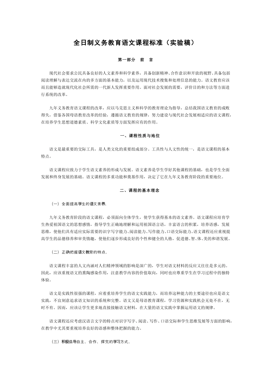 (3.1.10)--全日制义务教育语文课程标准（实验稿）.pdf_第1页