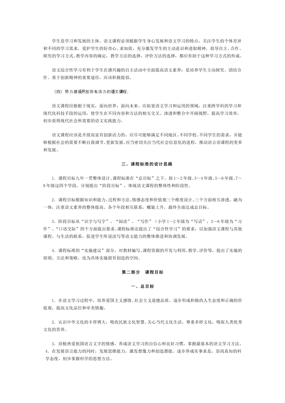 (3.1.10)--全日制义务教育语文课程标准（实验稿）.pdf_第2页