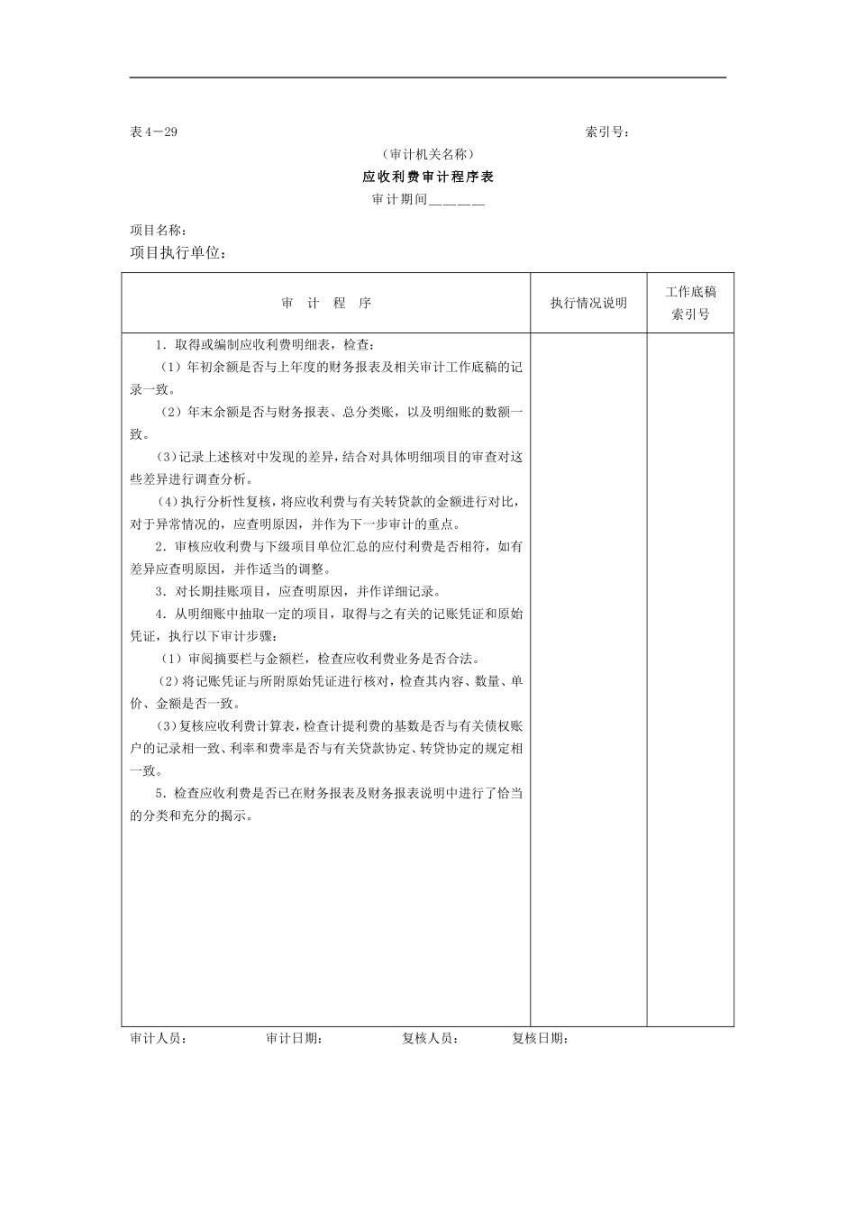 07预付及应收款-2应收利费审计程序表.doc_第1页