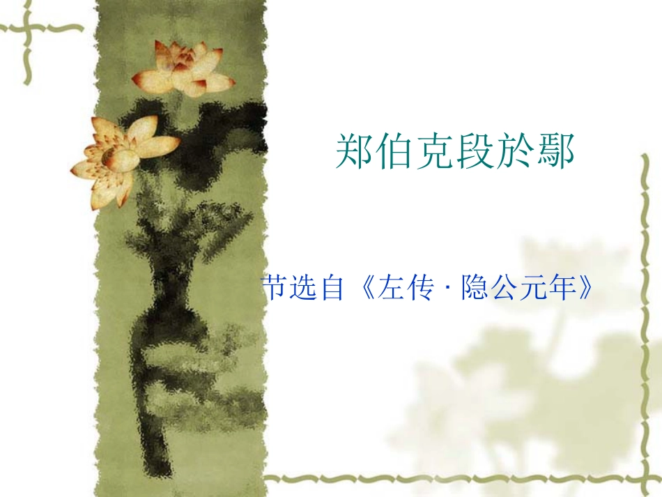 (3.3.2)--郑伯克段于鄢-黄易青.pdf_第1页