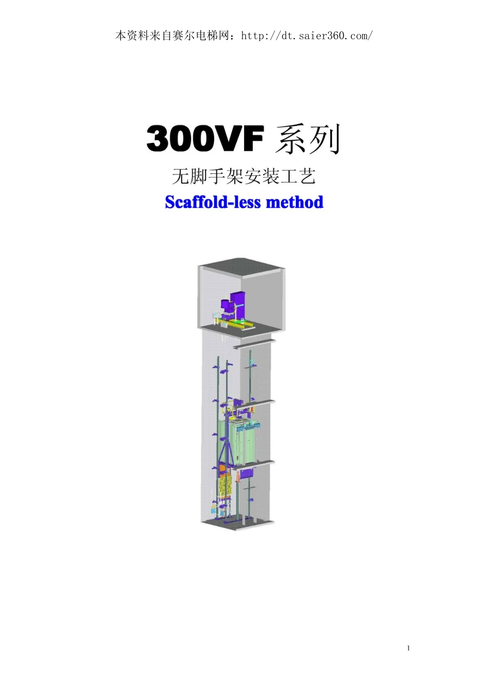 OTIS_300VF系列_安装工艺.pdf_第1页