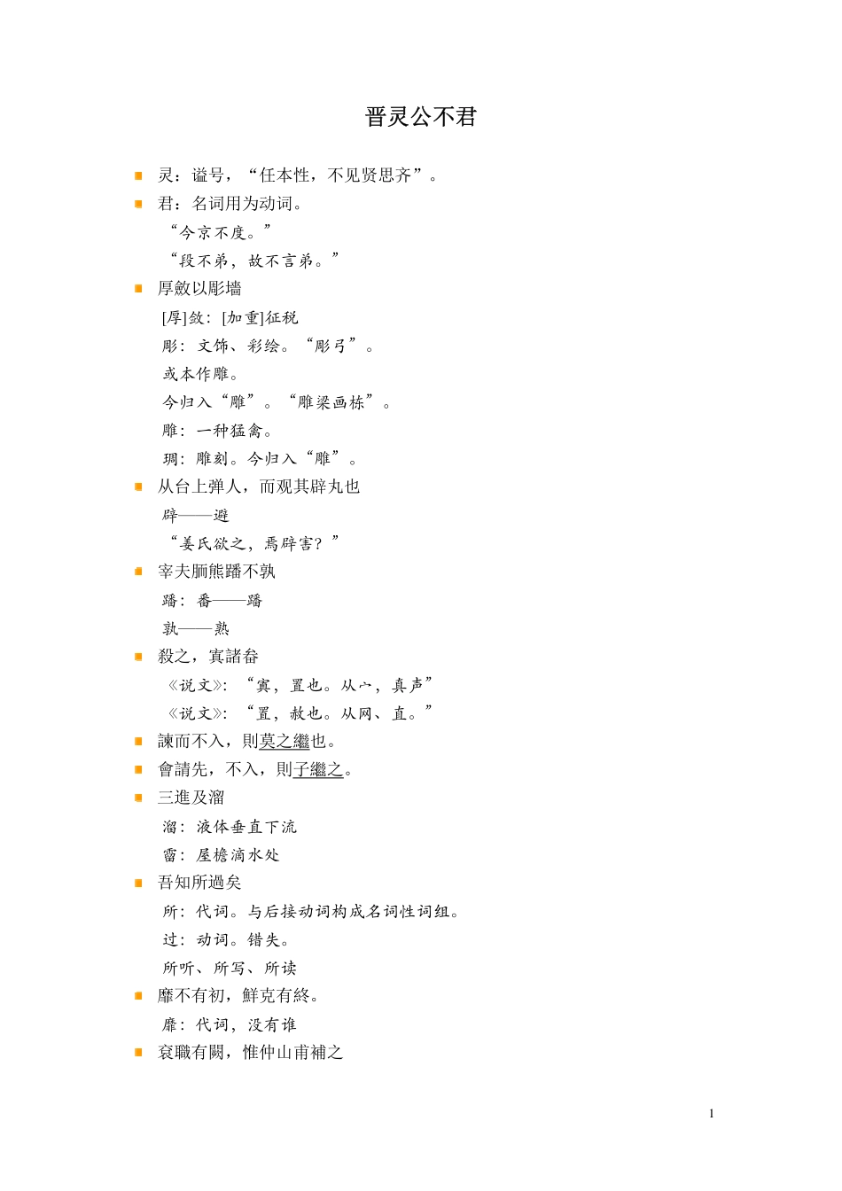 (3.4.4)--晋灵公不君-齐元涛.pdf_第1页