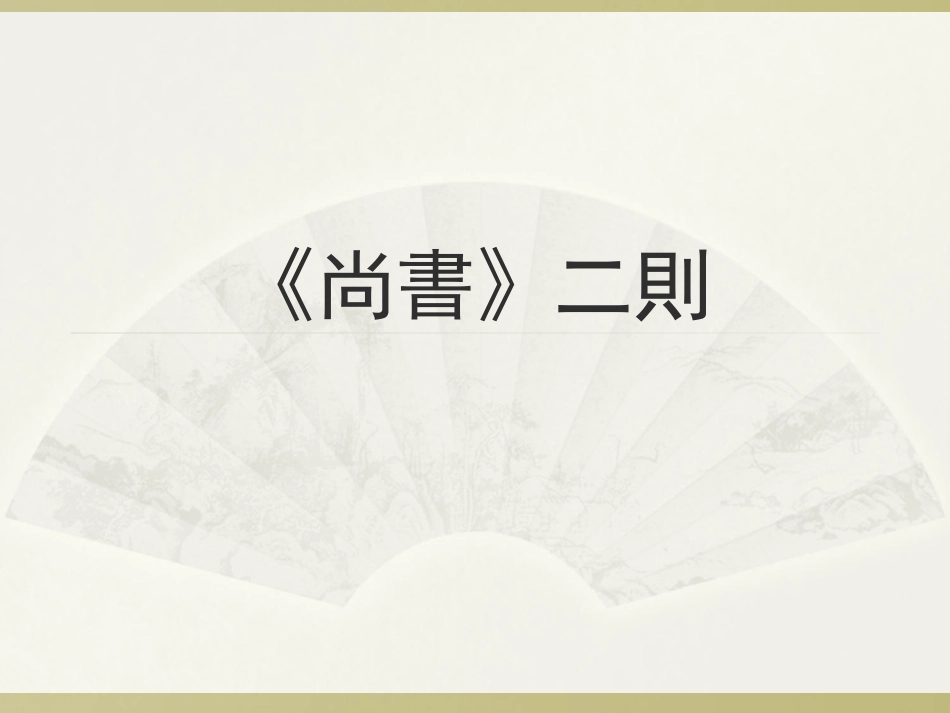 (3.6.5)--《尚书》选读-孟琢.ppt_第1页