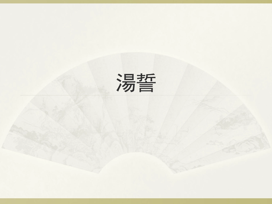 (3.6.5)--《尚书》选读-孟琢.ppt_第2页