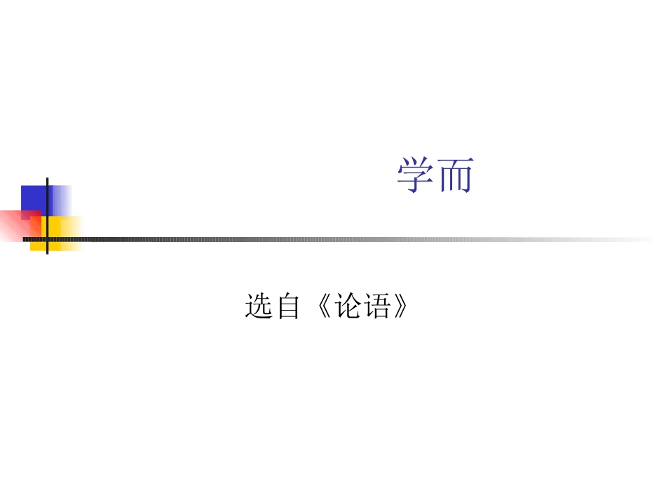 (3.8.1)--孔子论学-黄易青.pdf_第1页