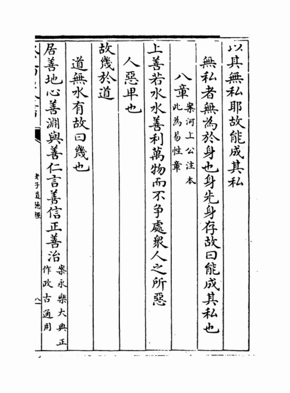 (3.11.6)--老子道德经第八章（王弼注）.pdf_第1页