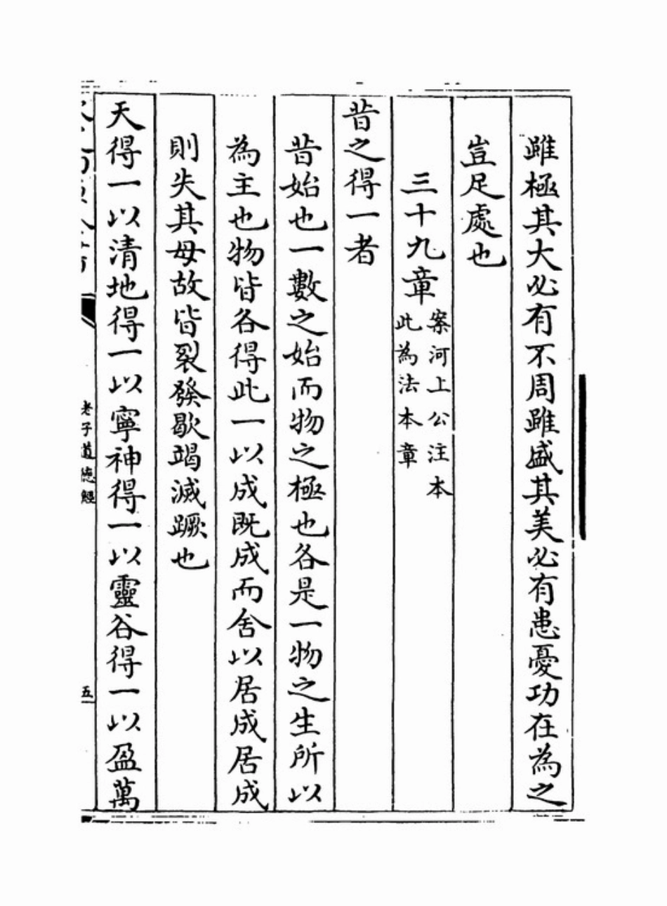 (3.11.8)--老子道德经第三十九章（王弼注）.pdf_第1页