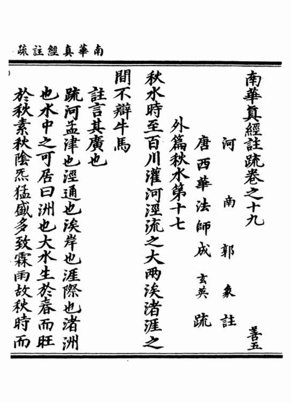 (3.12.5)--秋水注疏.pdf_第1页