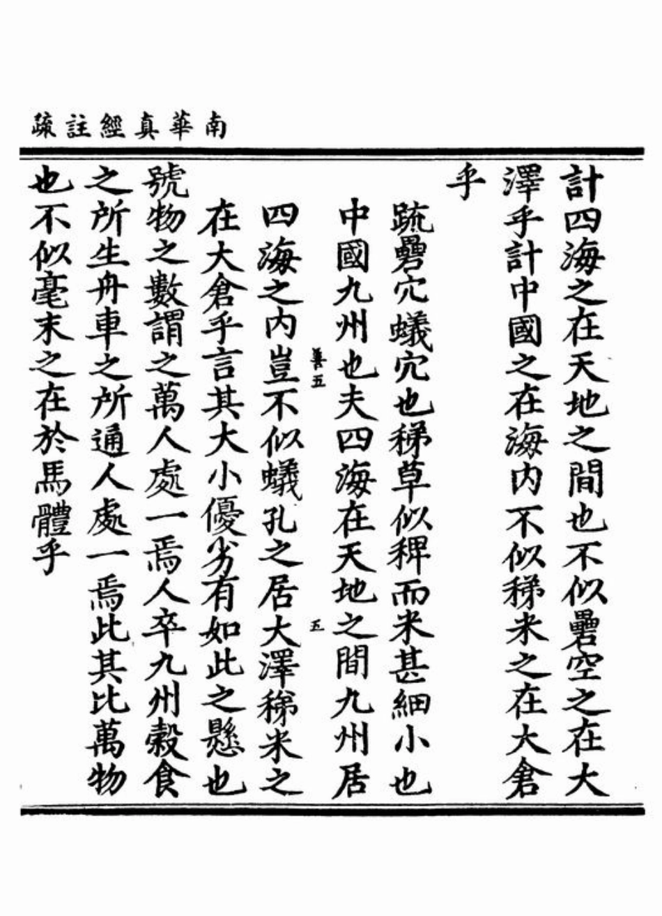 (3.12.5)--秋水注疏.pdf_第2页