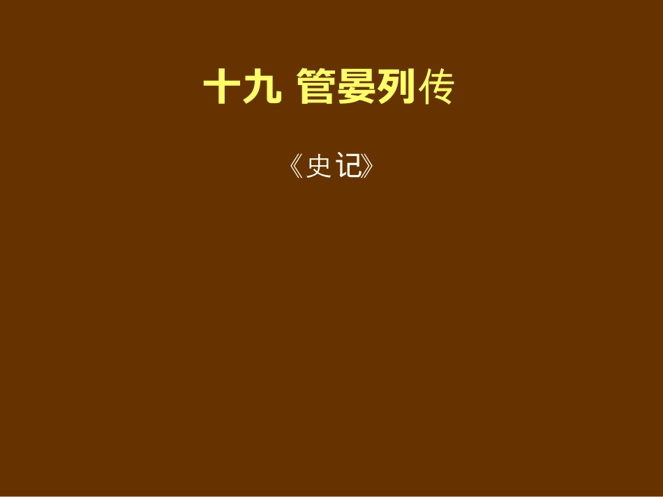 (3.14.1)--管晏列传-朱小健.pdf_第1页