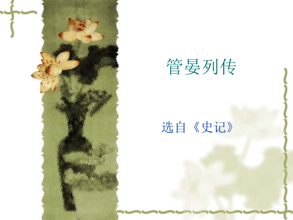 (3.14.2)--管晏列传-黄易青.pdf_第1页