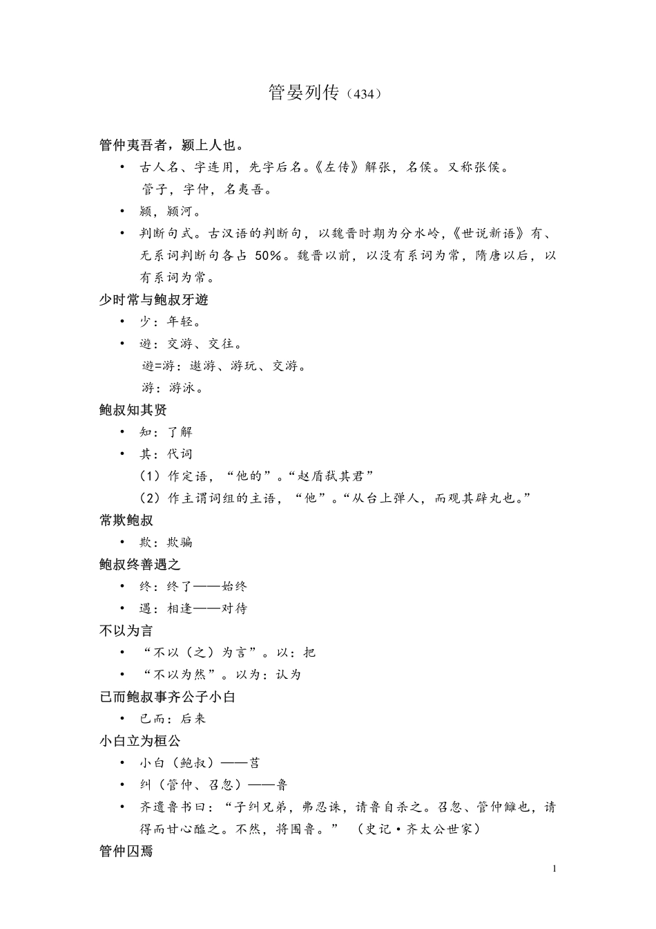 (3.14.4)--管晏列传-齐元涛.pdf_第1页