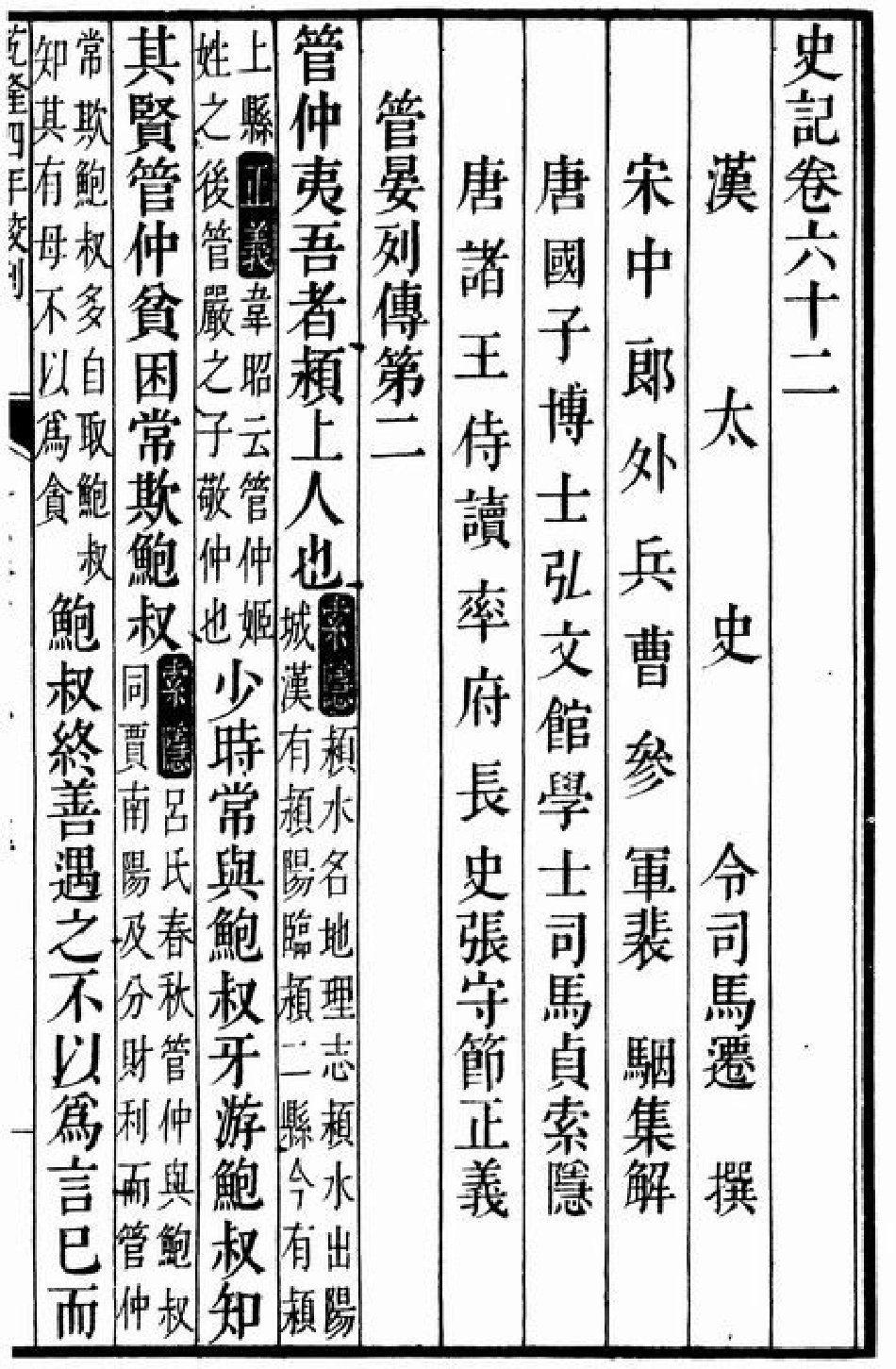 (3.14.5)--管晏列传（史记）.pdf_第1页