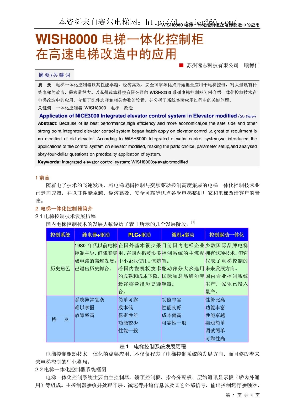 WISH8000电梯一体化控制柜在电梯改造中的应用.pdf_第1页