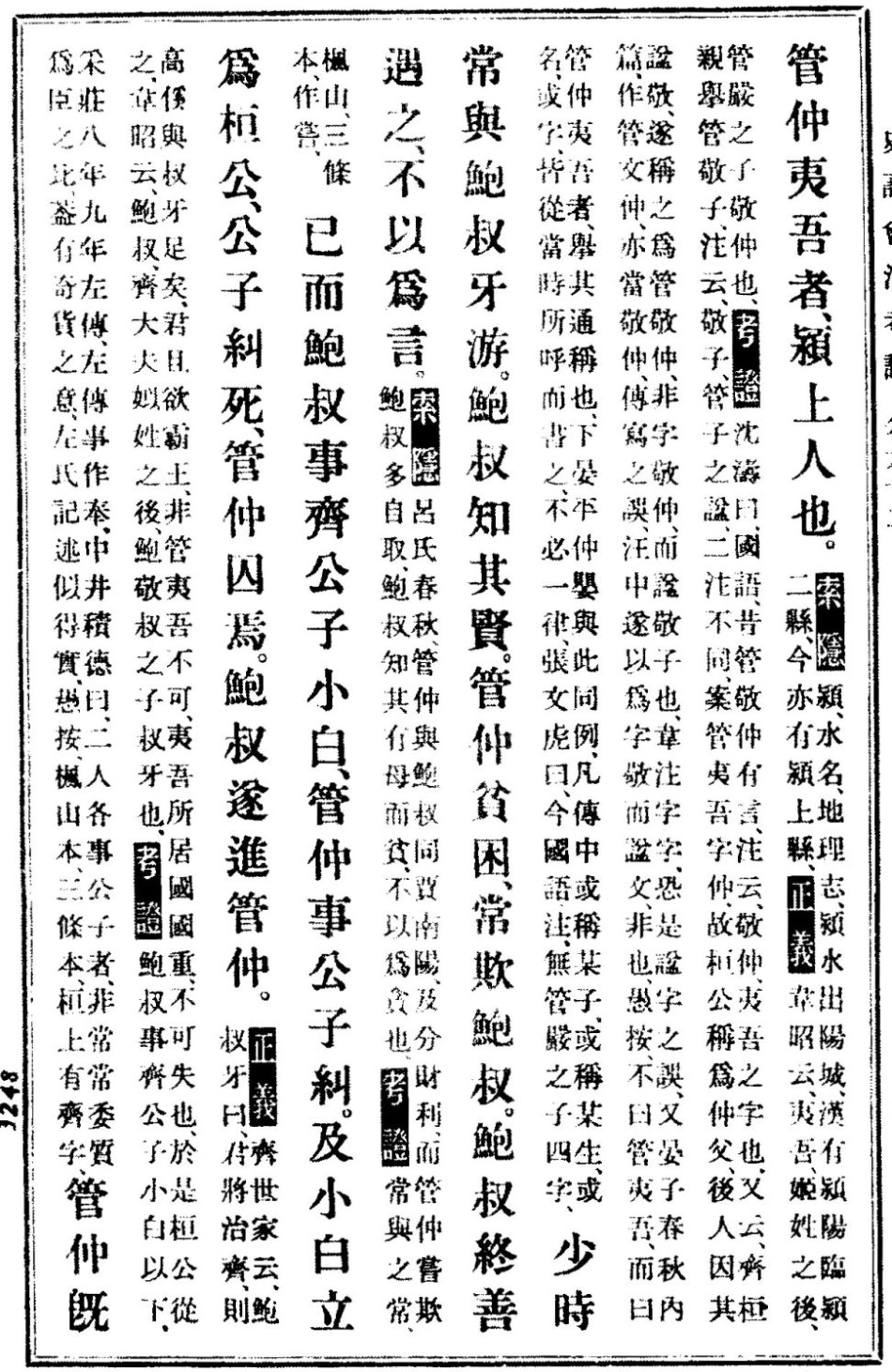 (3.14.6)--管晏列传（史记会注考证）.pdf_第1页