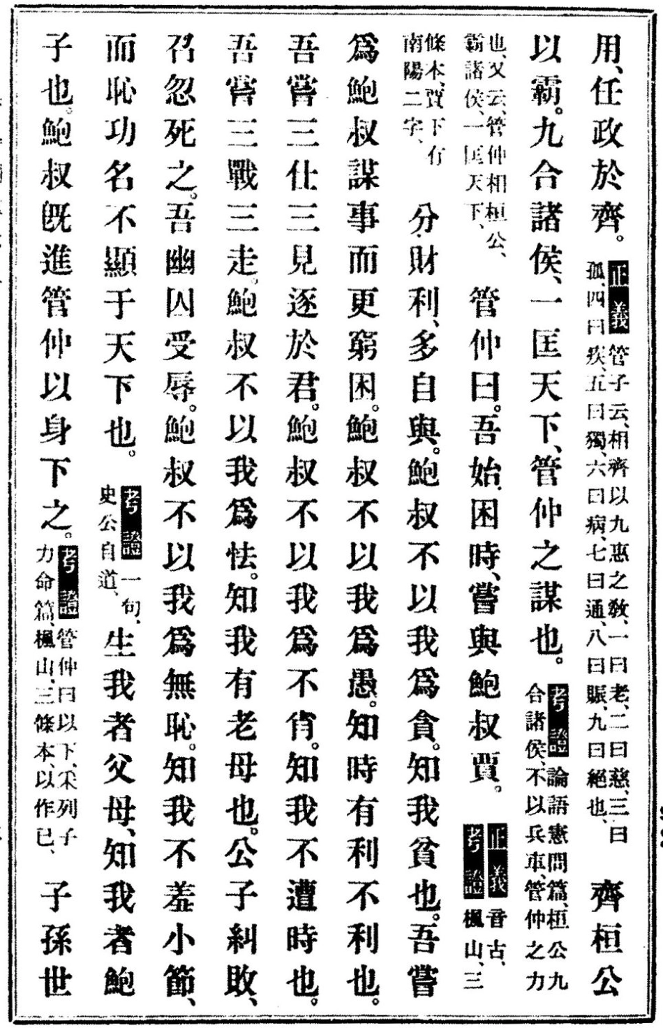 (3.14.6)--管晏列传（史记会注考证）.pdf_第2页