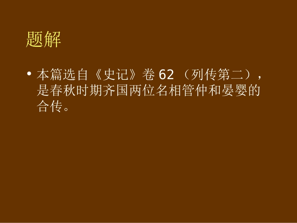 (3.14.8)--管晏列传-朱小健.ppt_第2页