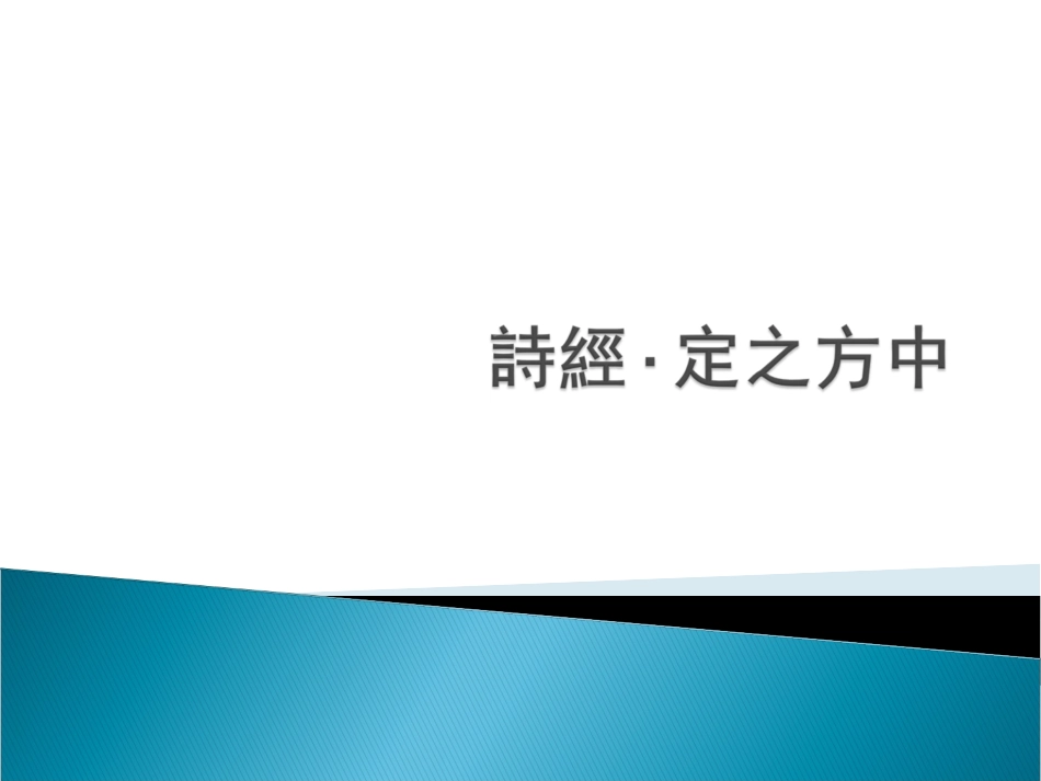 (3.15.1)--定之方中-卜师霞.pdf_第1页