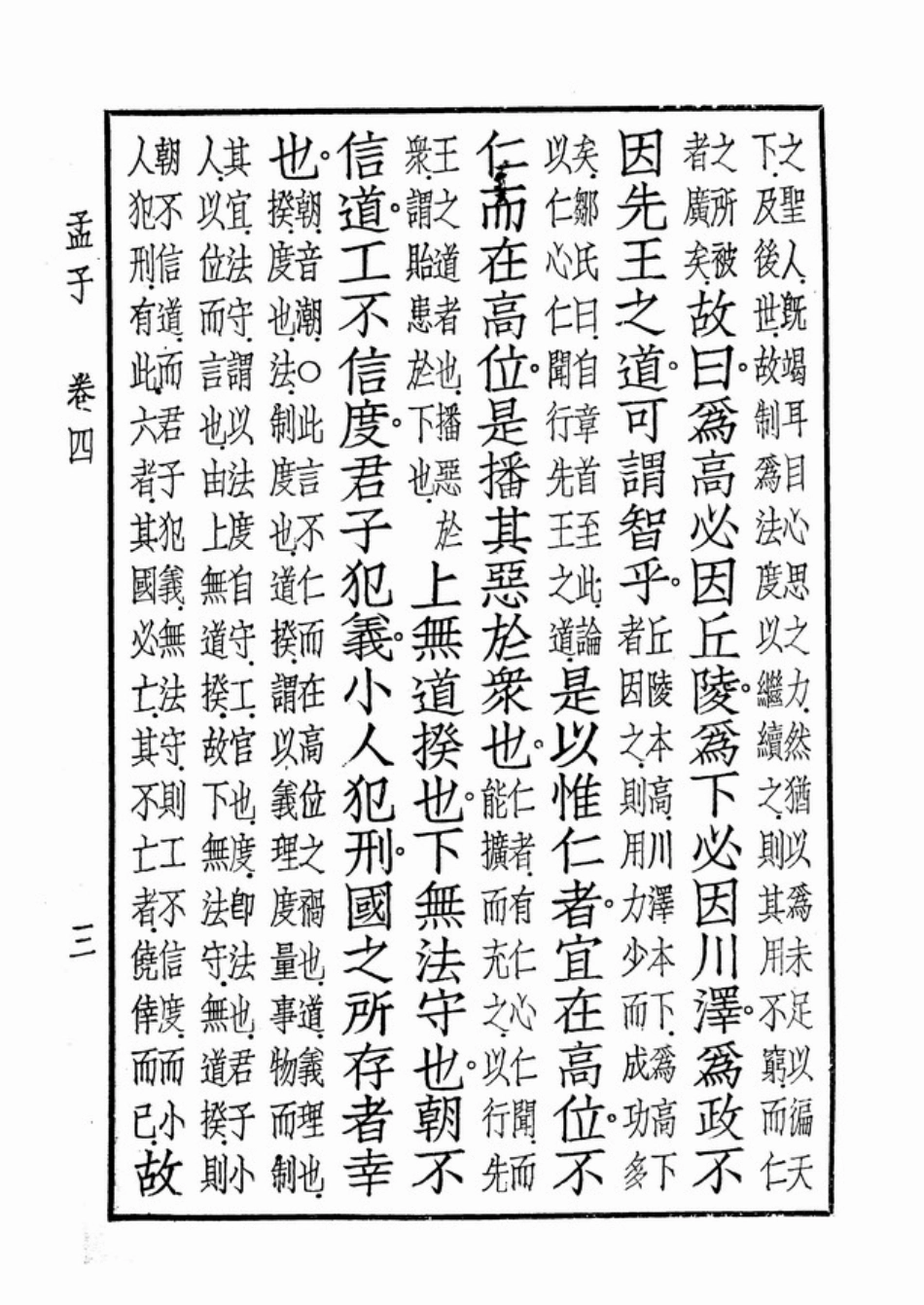 (3.17.4)--离娄（孟子集注）.pdf_第3页