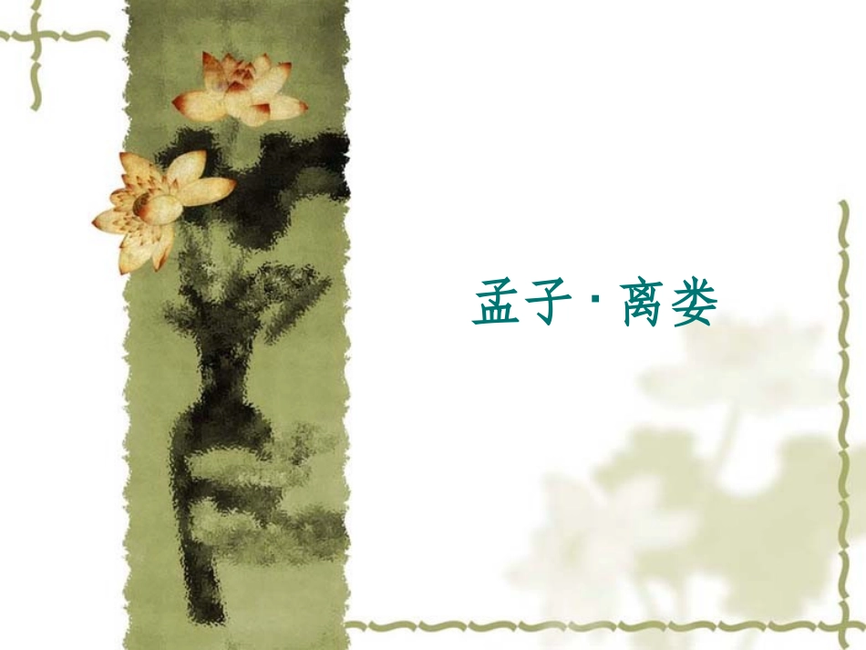 (3.17.7)--离娄-王立军.ppt_第1页