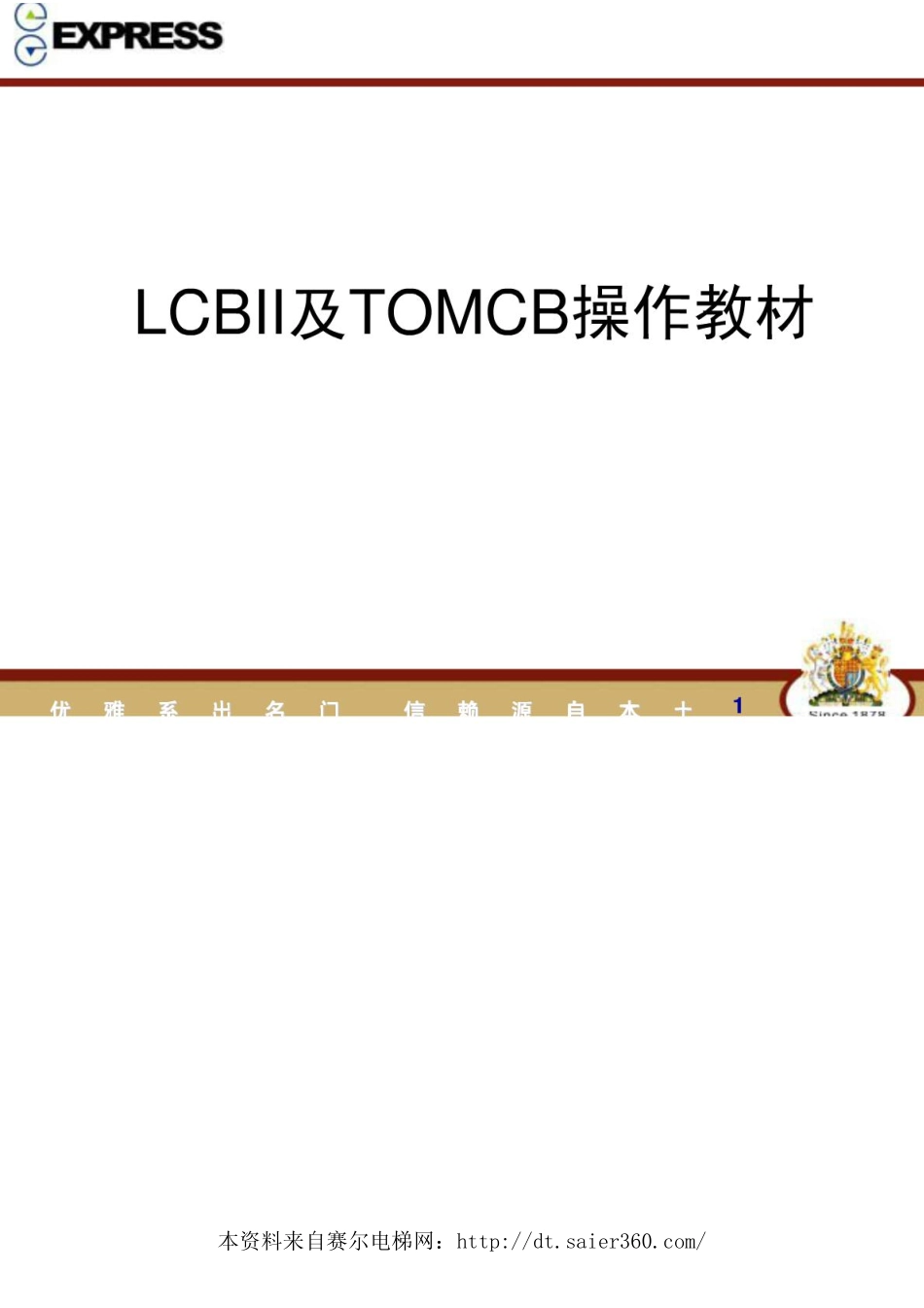 奥的斯31003200电梯LCBII及TOMCB操作教材.pdf.pdf_第1页