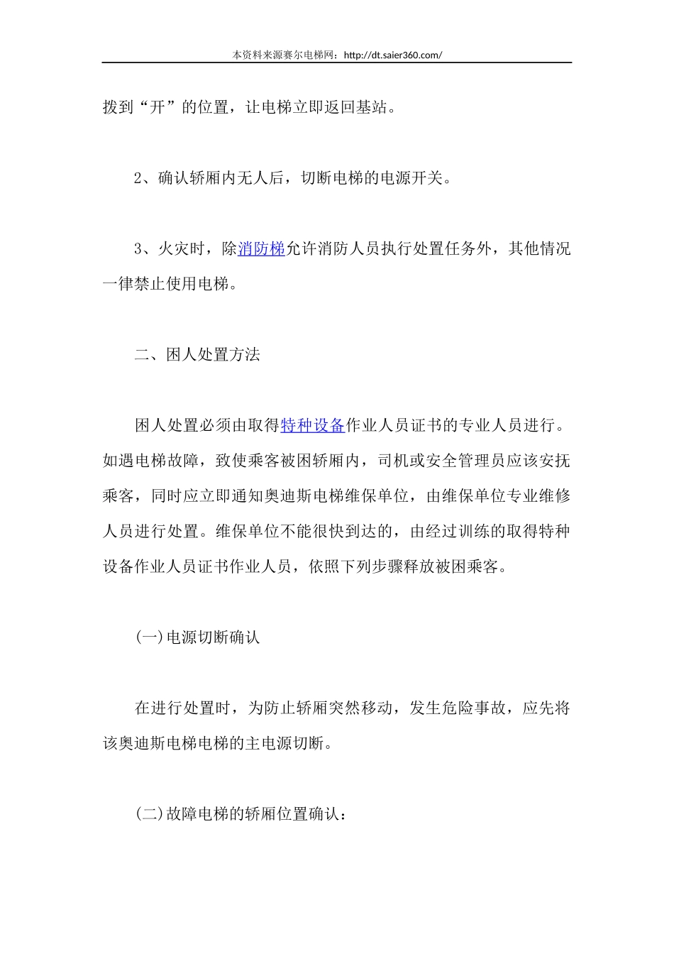 奥迪斯电梯事故应急处理办法.docx_第2页