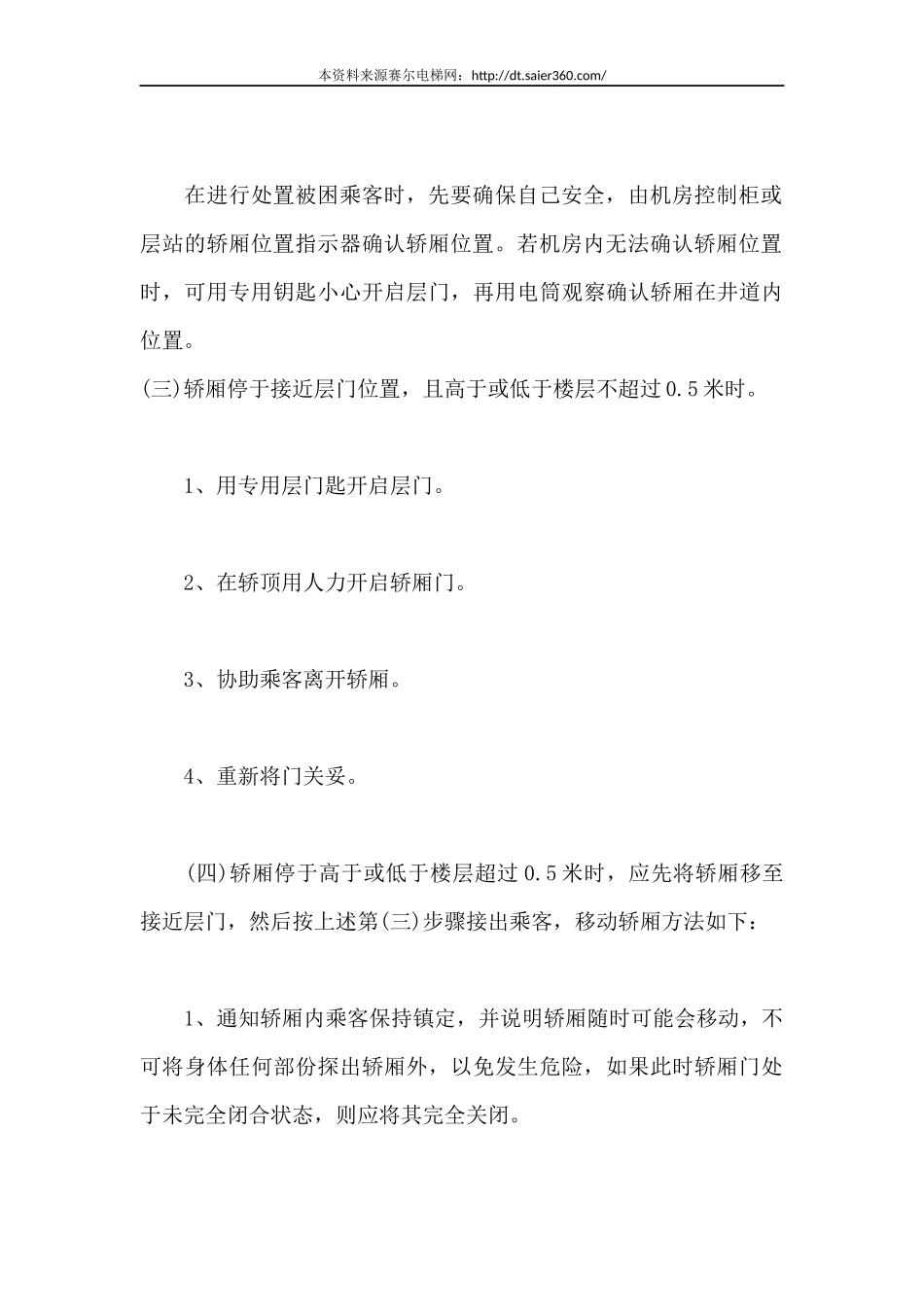 奥迪斯电梯事故应急处理办法.docx_第3页