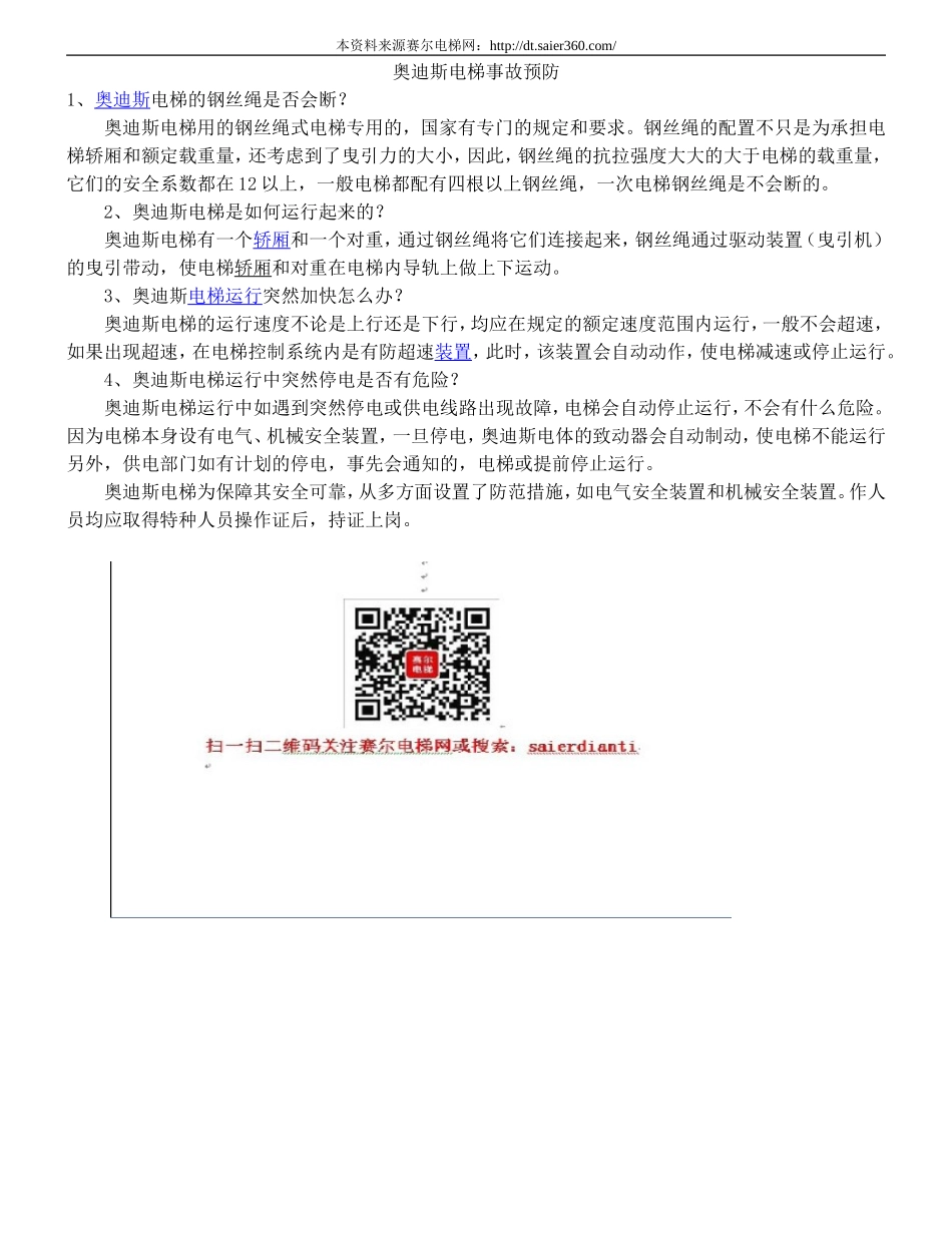 奥迪斯电梯事故预防.doc_第1页