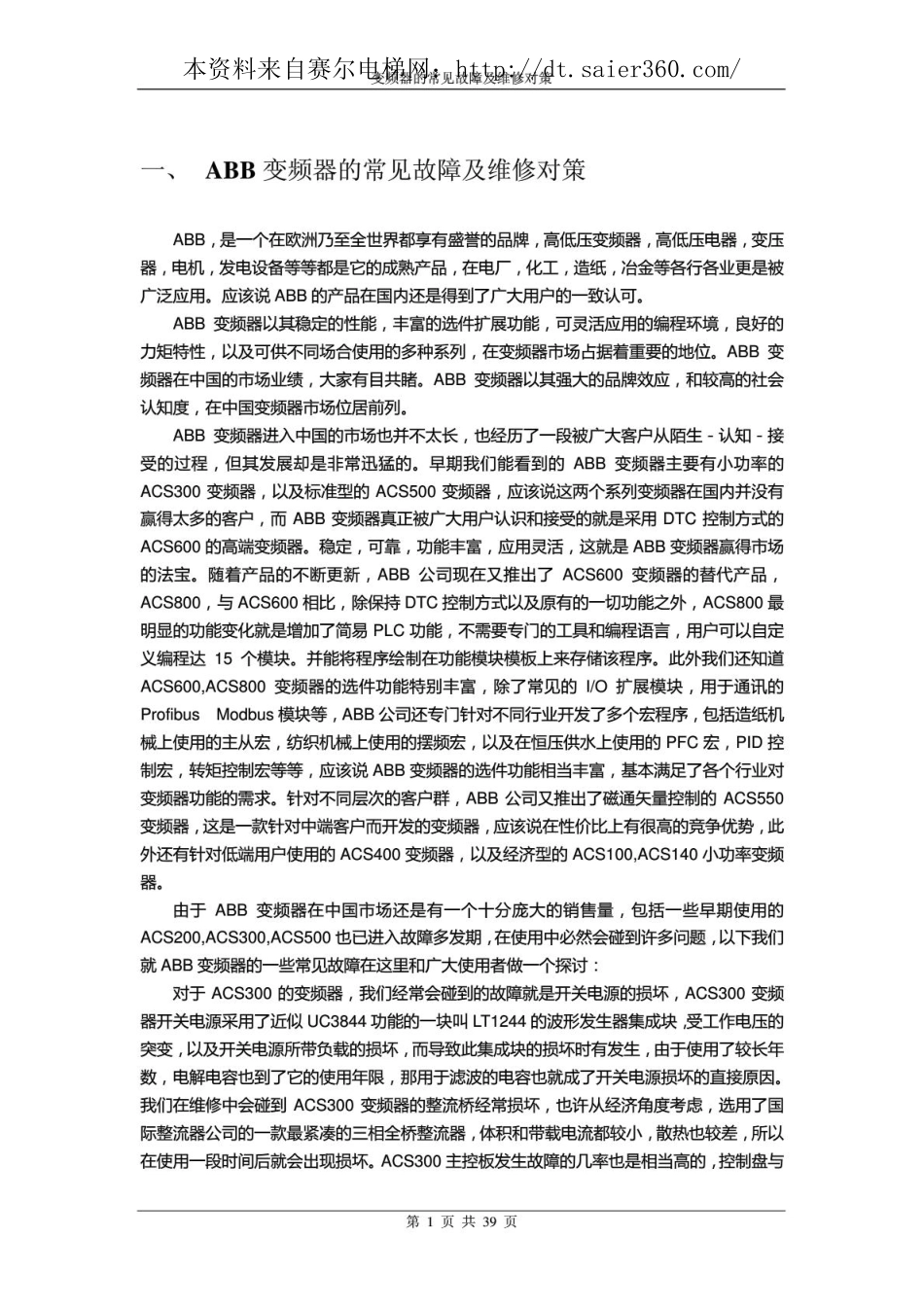 变频器常见故障及对策.pdf_第1页