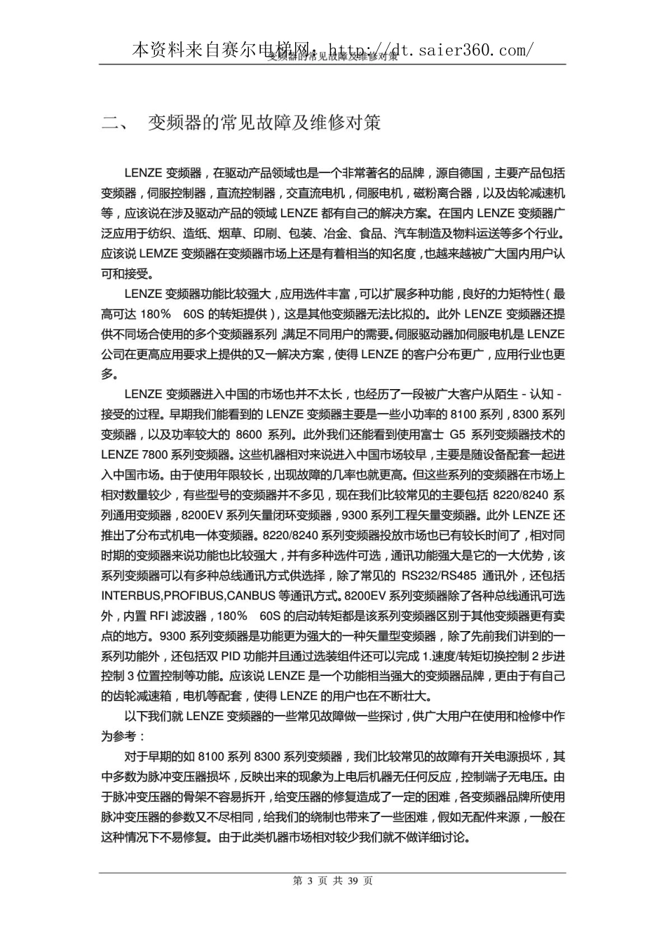 变频器常见故障及对策.pdf_第3页