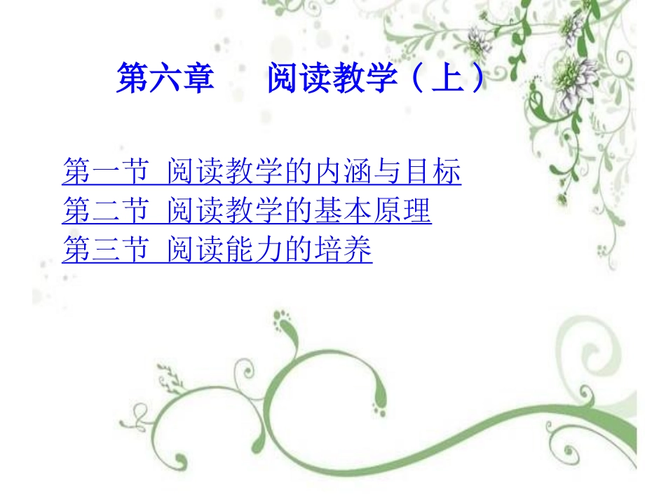 (4.1.8)--《语文课程与教学新论》第六章阅读教学（上）.ppt_第1页