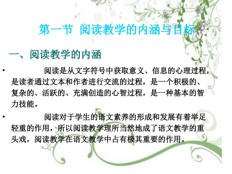 (4.1.8)--《语文课程与教学新论》第六章阅读教学（上）.ppt_第2页
