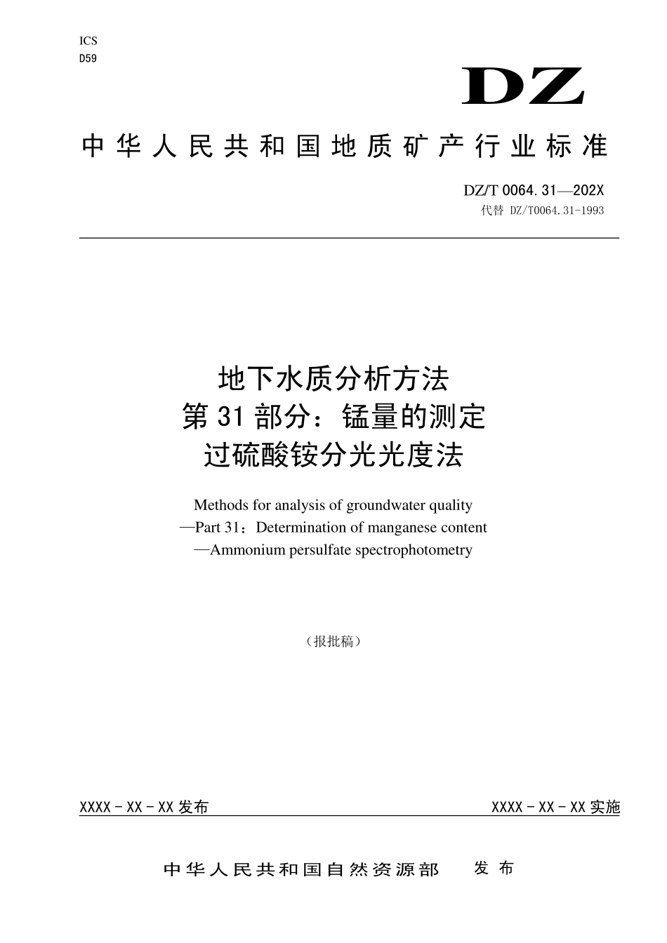 第31部分：锰量的测定 过硫酸铵分光光度法 （报批稿）.pdf_第1页