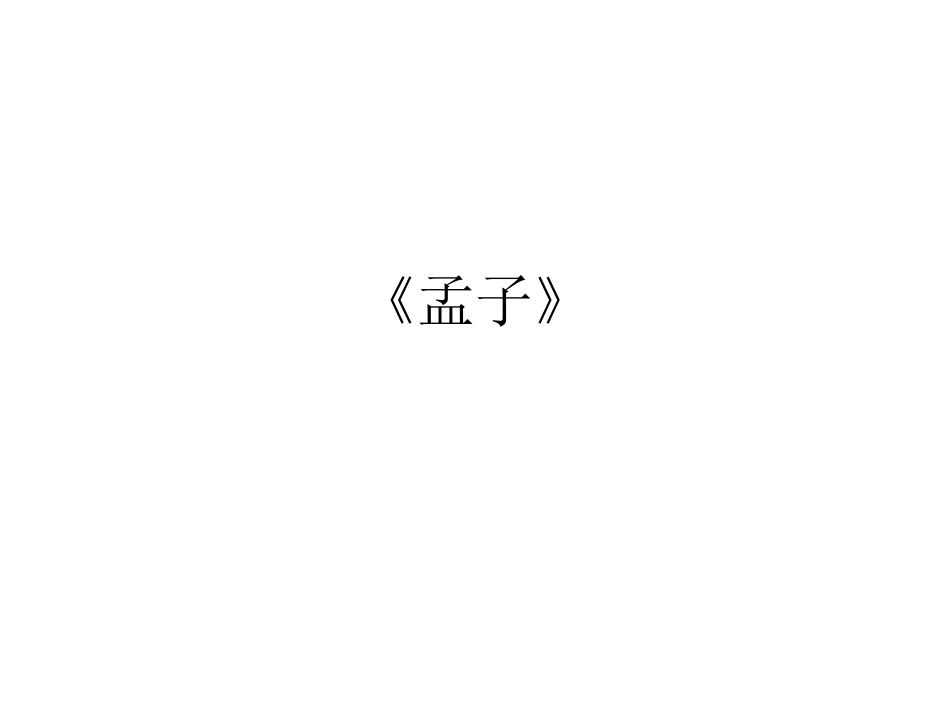 (4.4)--1．离娄上（孟子）2．告子下（孟子）.ppt_第1页