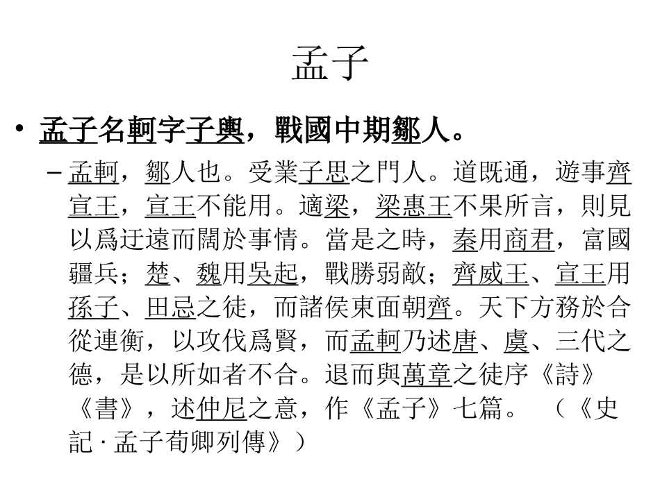 (4.4)--1．离娄上（孟子）2．告子下（孟子）.ppt_第2页