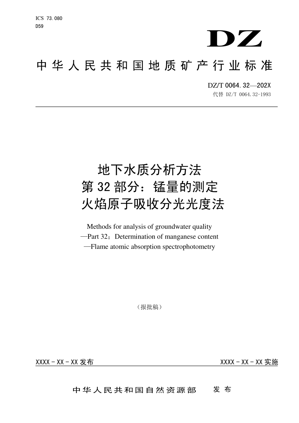 第32部分：锰量的测定 火焰原子吸收分光光度法（报批稿）.pdf_第1页