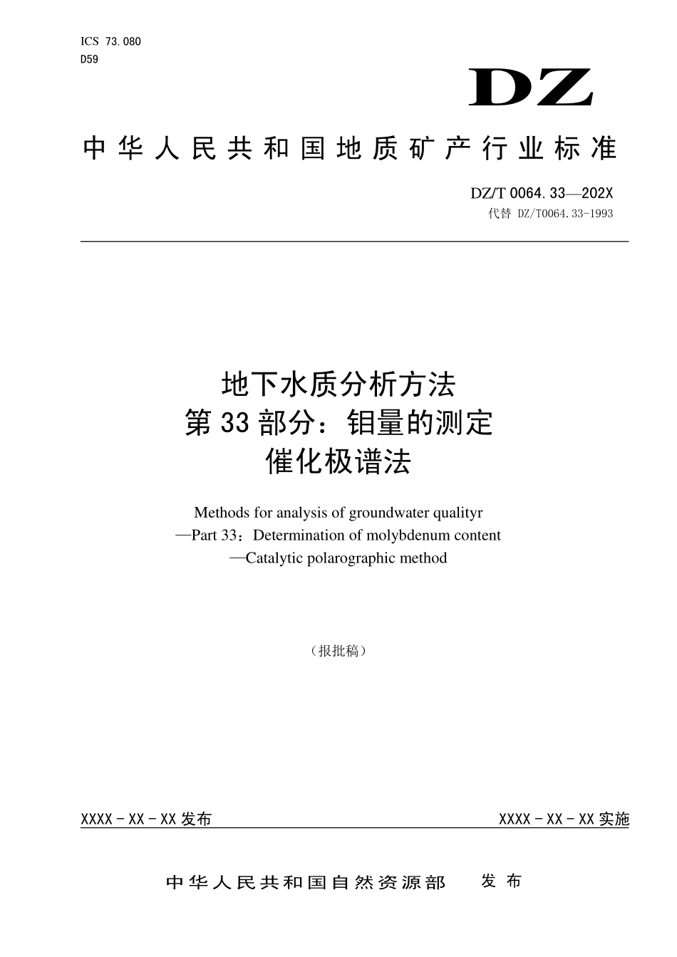 第33部分：钼量的测定 催化极谱法（报批稿）.pdf_第1页