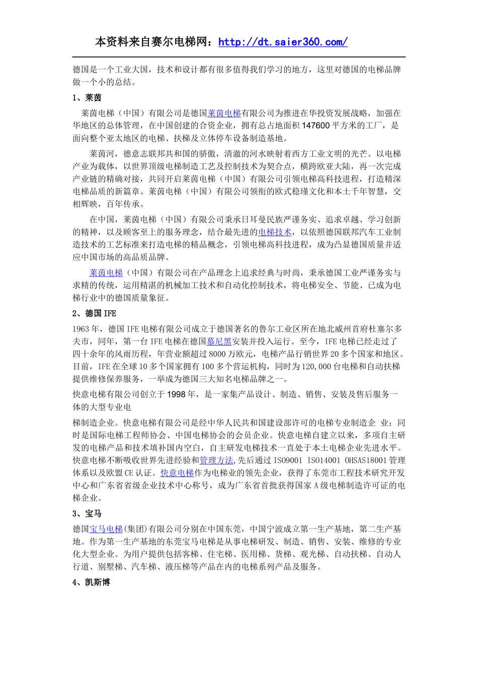 德国电梯品牌简介.docx_第1页