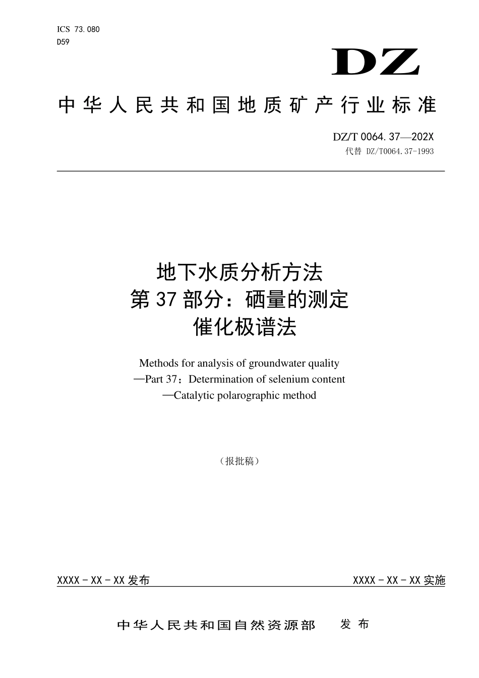 第37部分：硒量的测定 催化极谱法（报批稿）.pdf_第1页