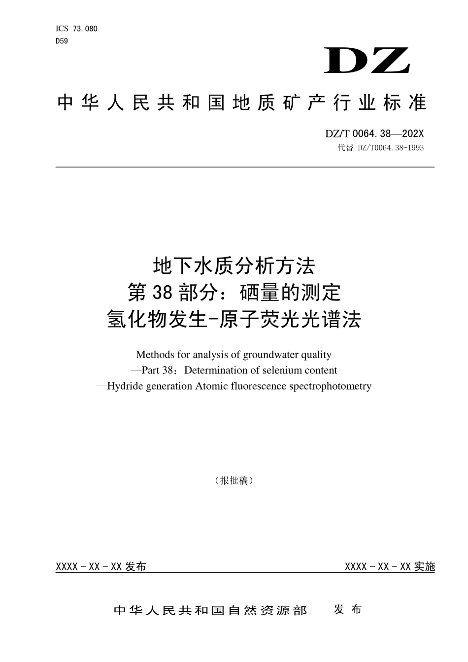 第38部分：硒量的测定 氢化物发生-原子荧光光谱法（报批稿）.pdf_第1页