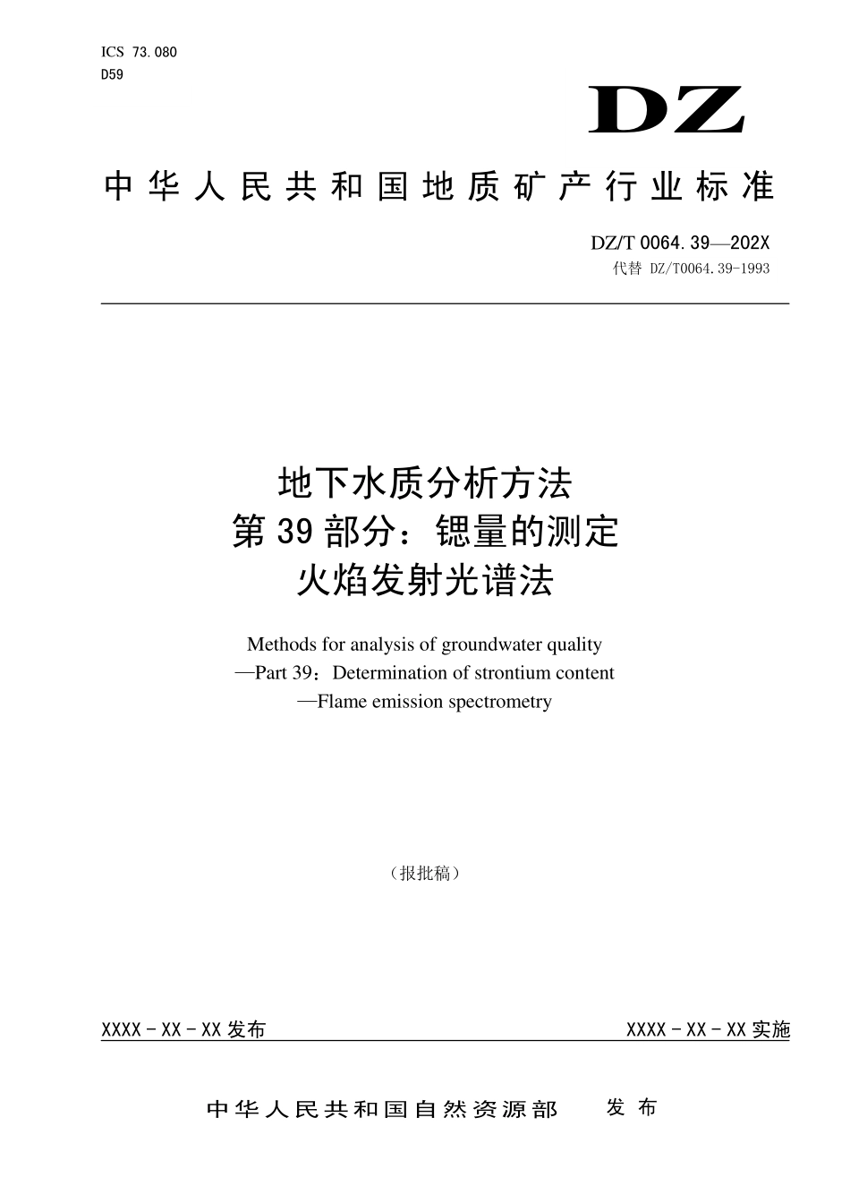 第39部分：锶量的测定 火焰发射光谱法（报批稿）.pdf_第1页