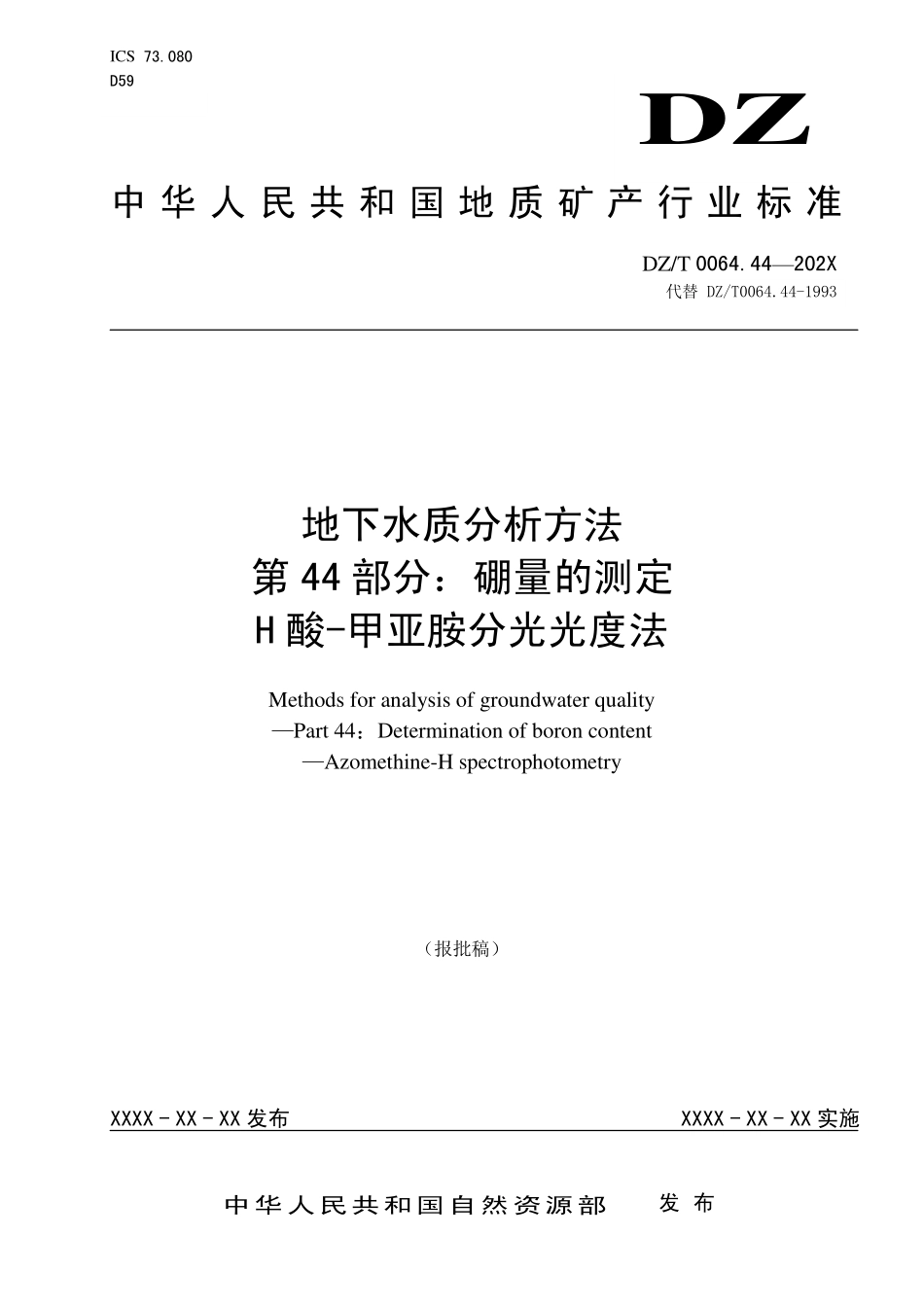 第44部分：硼量的测定 H酸-甲亚胺分光光度法（报批稿）.pdf_第1页