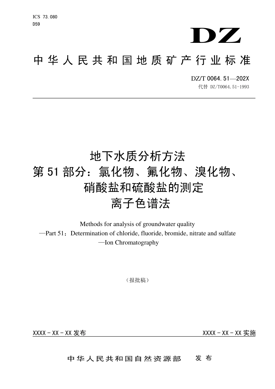 第51部分：氯化物、氟化物、溴化物、硝酸盐和硫酸盐量的测定 离子色谱法（报批稿）.pdf_第1页