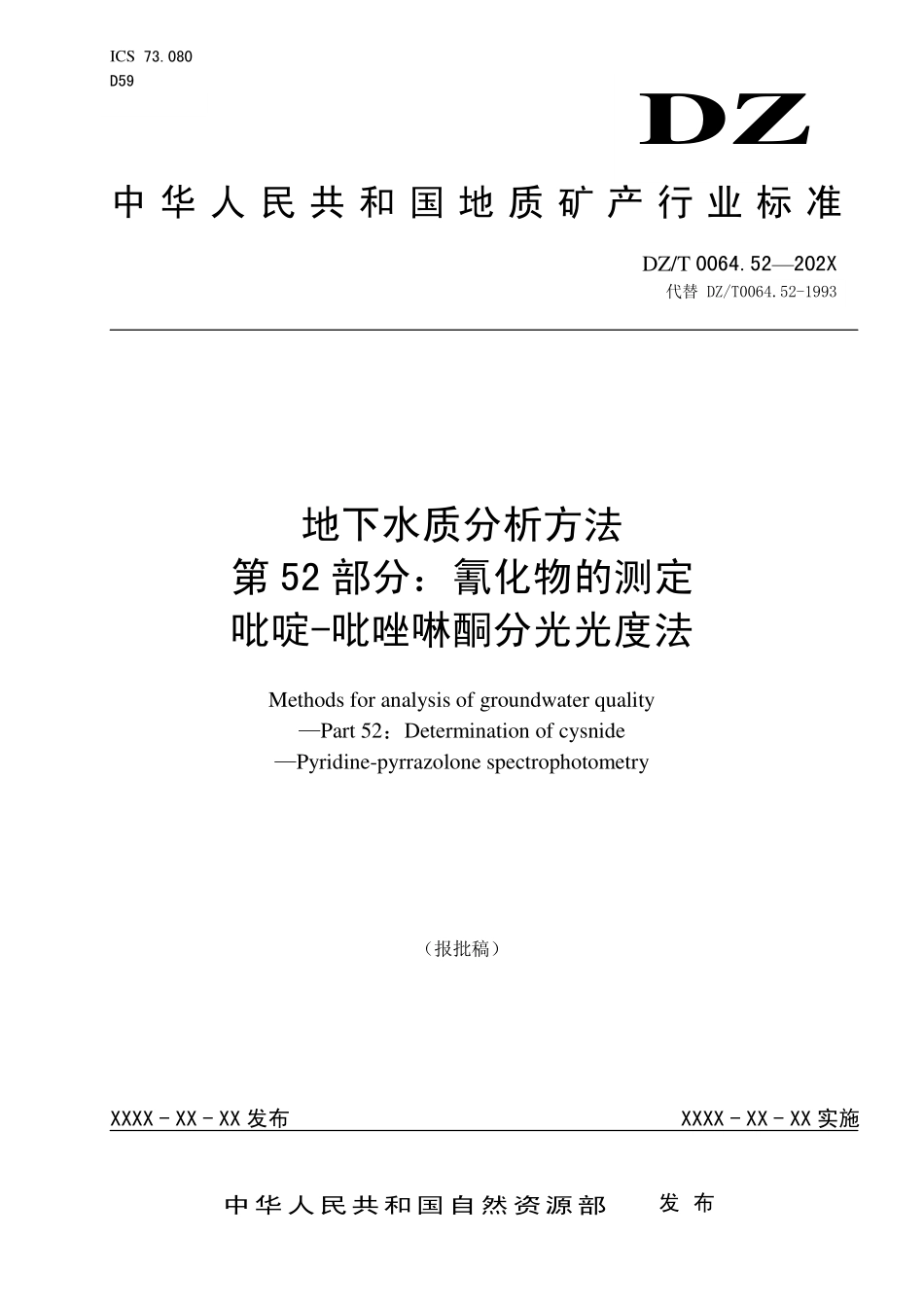 第52部分：氰化物的测定 吡啶-吡唑啉酮比色法（报批稿）.pdf_第1页