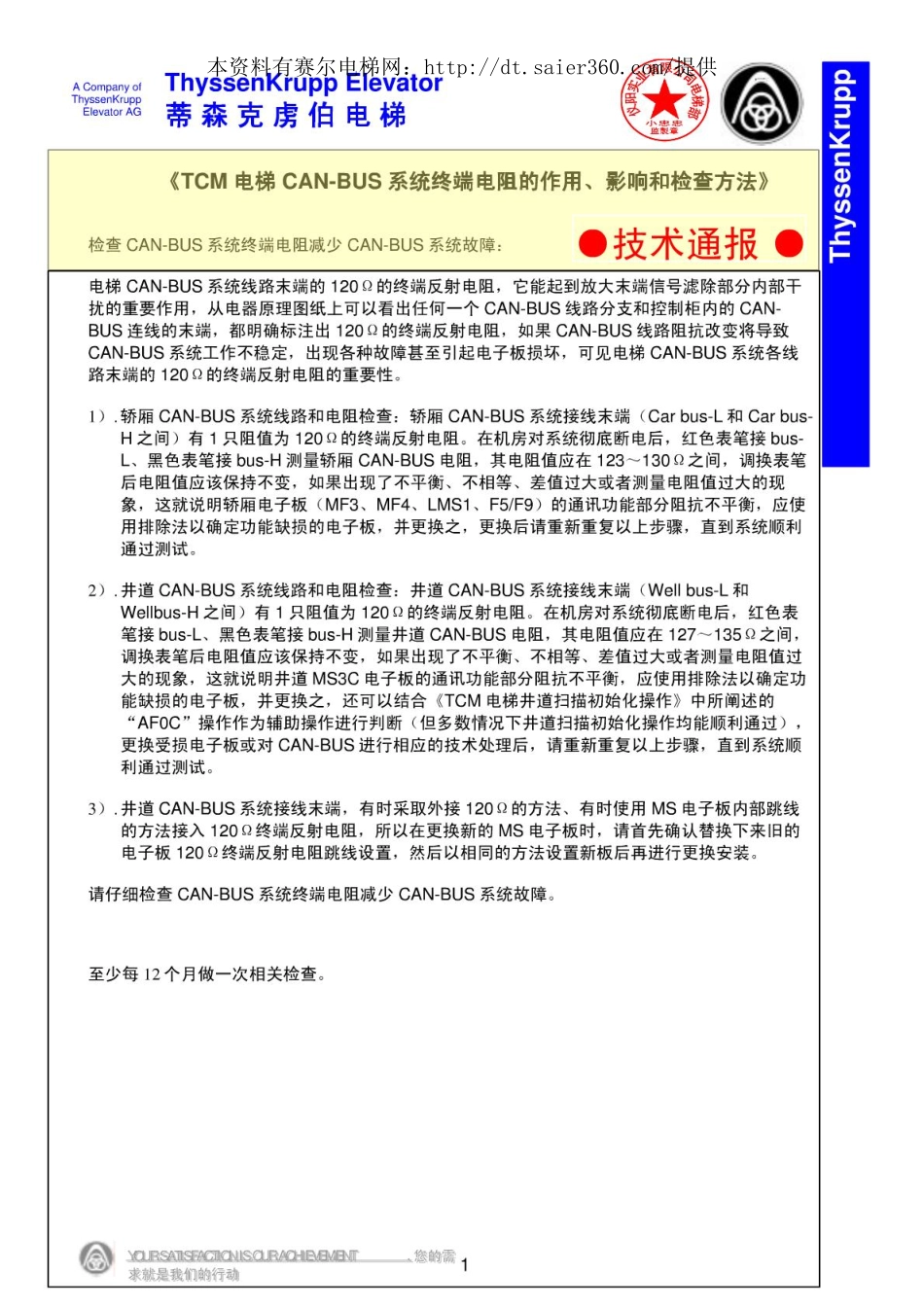 蒂森tcm电梯can-bus系统技术通报.pdf_第1页