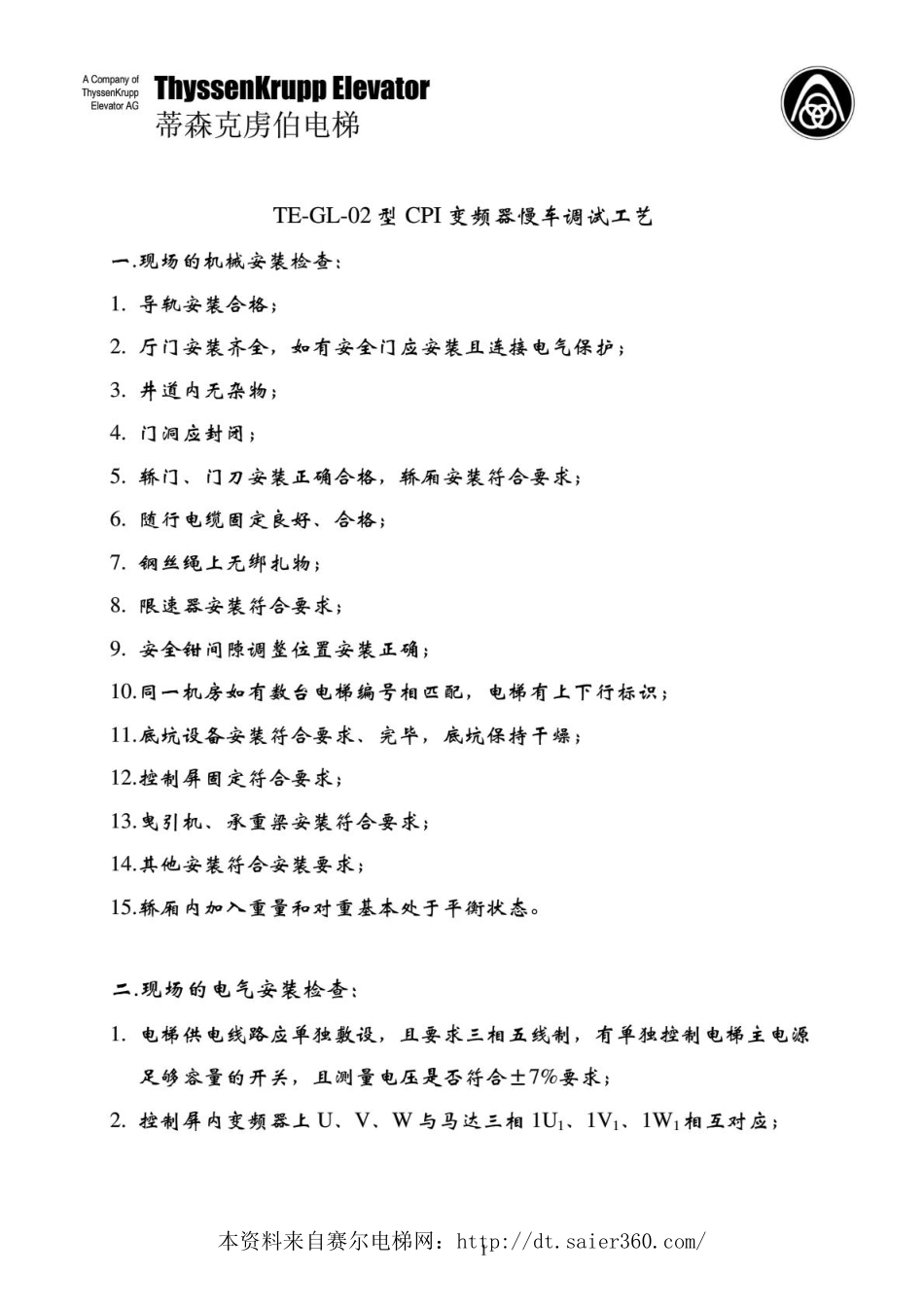 蒂森TE-GL-02型CPI变频器慢车调试工艺.pdf_第1页