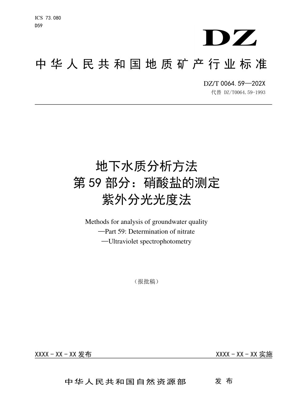 第59部分：硝酸盐的测定 紫外分光光度法（报批稿）.pdf_第1页