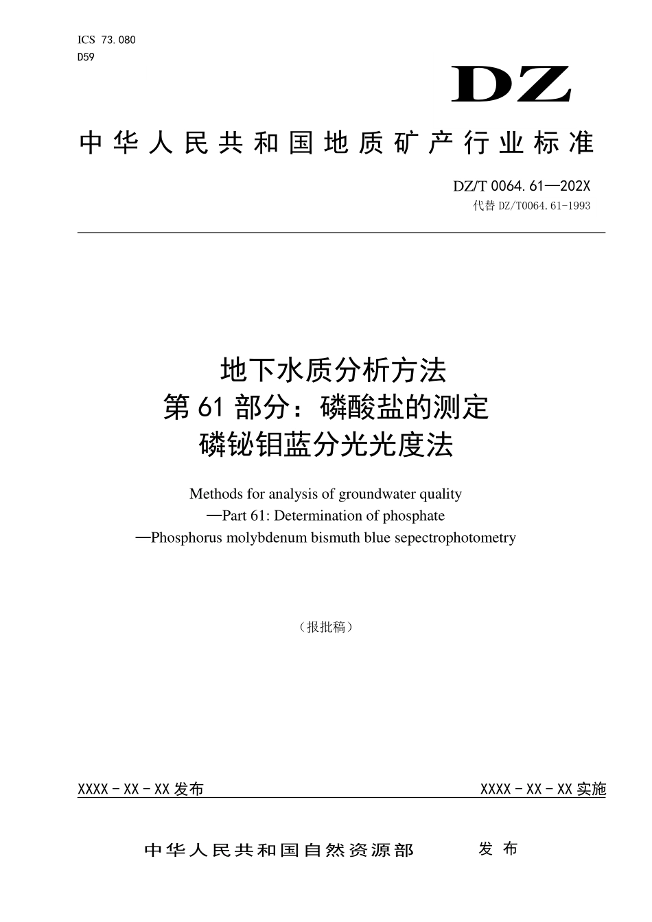 第61部分：磷酸盐的测定 磷铋钼蓝比色法（报批稿）.pdf_第1页