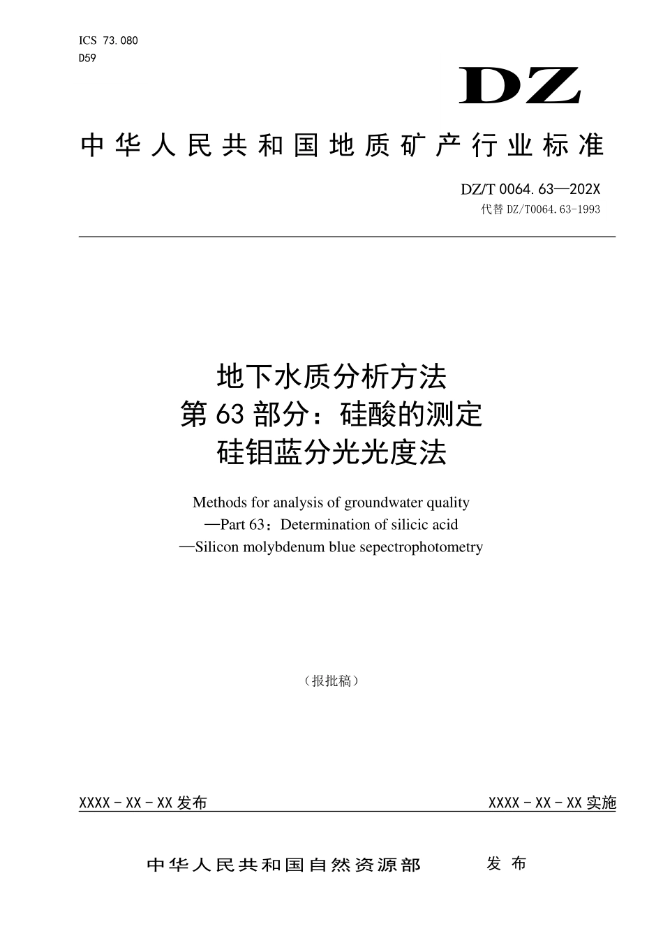 第63部分：硅酸的测定 硅钼蓝比色法（报批稿）.pdf_第1页